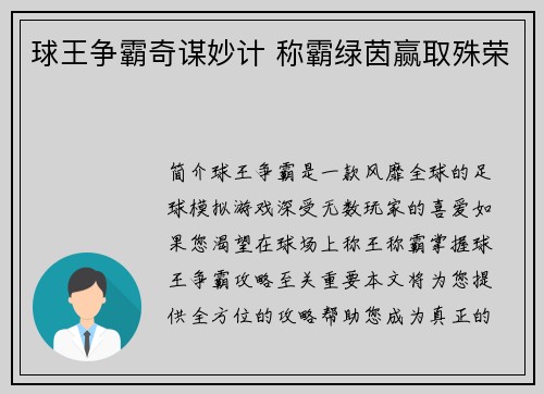 球王争霸奇谋妙计 称霸绿茵赢取殊荣