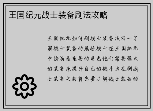 王国纪元战士装备刷法攻略