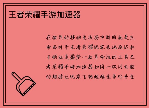 王者荣耀手游加速器