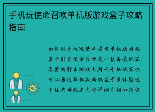 手机玩使命召唤单机版游戏盒子攻略指南