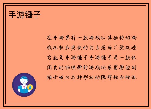 手游锤子