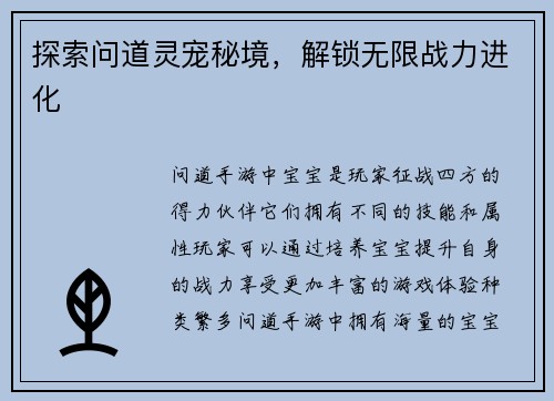 探索问道灵宠秘境，解锁无限战力进化
