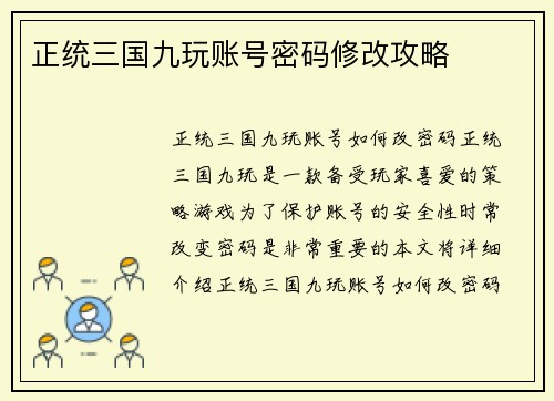 正统三国九玩账号密码修改攻略
