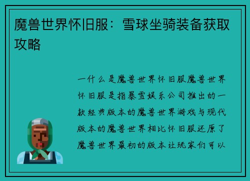 魔兽世界怀旧服：雪球坐骑装备获取攻略