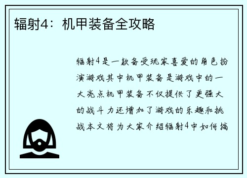 辐射4：机甲装备全攻略