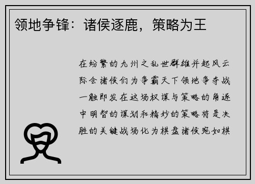 领地争锋:诸侯逐鹿,策略为王
