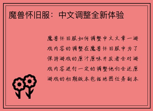魔兽怀旧服：中文调整全新体验