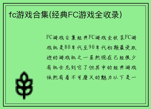 fc游戏合集(经典FC游戏全收录)