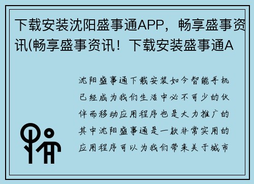 下载安装沈阳盛事通APP，畅享盛事资讯(畅享盛事资讯！下载安装盛事通APP，立即获得最新游戏资讯！)