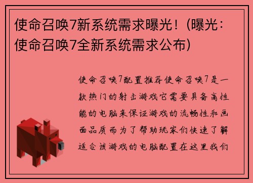 使命召唤7新系统需求曝光！(曝光：使命召唤7全新系统需求公布)