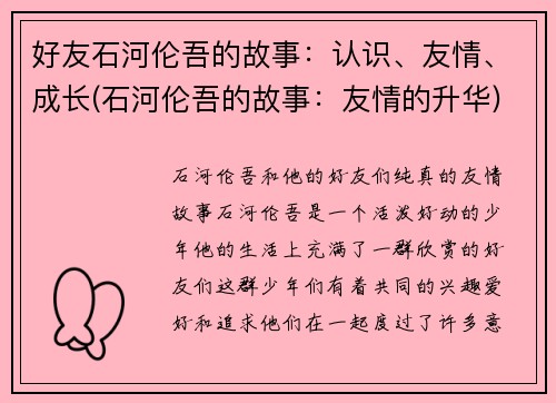 好友石河伦吾的故事：认识、友情、成长(石河伦吾的故事：友情的升华)