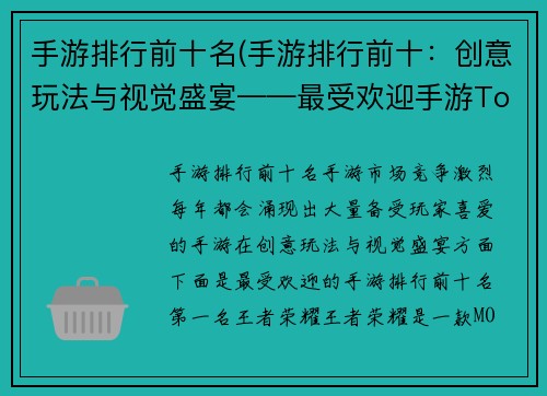 手游排行前十名(手游排行前十：创意玩法与视觉盛宴——最受欢迎手游Top10)